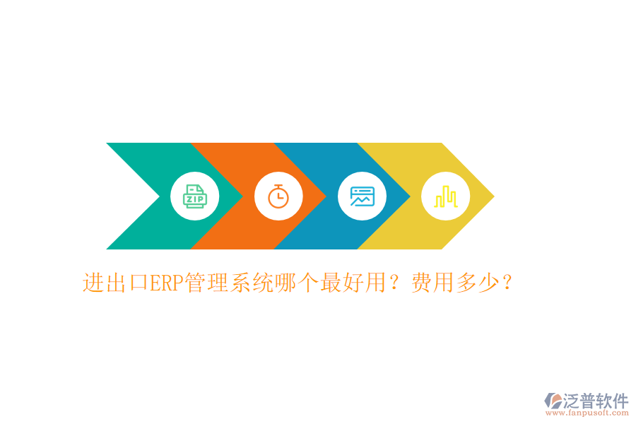 進(jìn)出口ERP管理系統(tǒng)哪個(gè)最好用？費(fèi)用多少？
