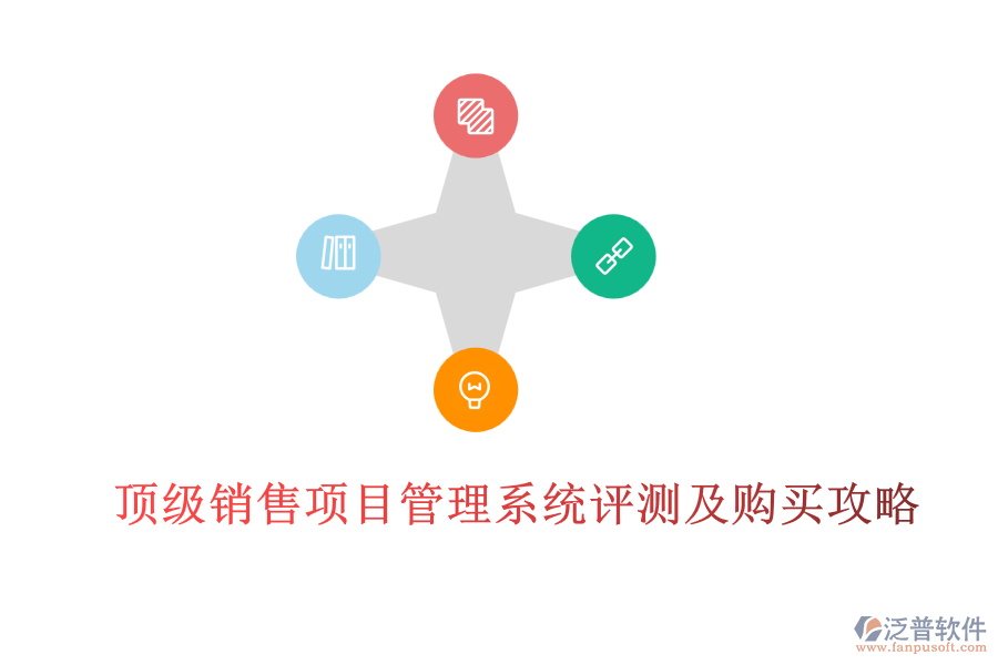 頂級銷售項(xiàng)目管理系統(tǒng)評測及購買攻略