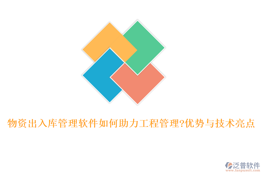 物資出入庫管理軟件如何助力工程管理?優(yōu)勢與技術(shù)亮點