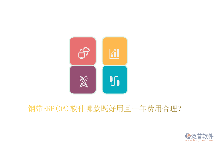 鋼帶ERP(OA)軟件哪款既好用且一年費(fèi)用合理？
