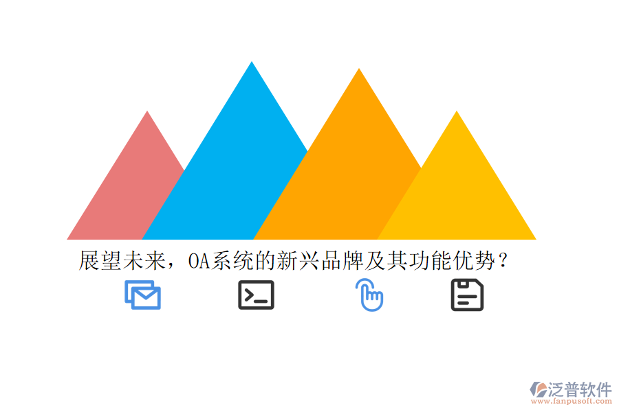 展望未來(lái)，OA系統(tǒng)的新興品牌及其功能優(yōu)勢(shì)？