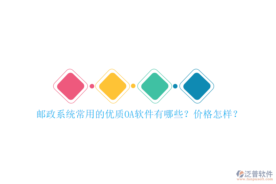 郵政系統(tǒng)常用的優(yōu)質(zhì)OA軟件有哪些？價格怎樣？
