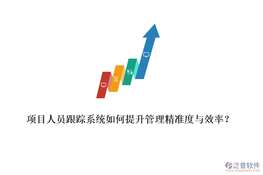 項目人員跟蹤系統(tǒng)如何提升管理精準(zhǔn)度與效率？