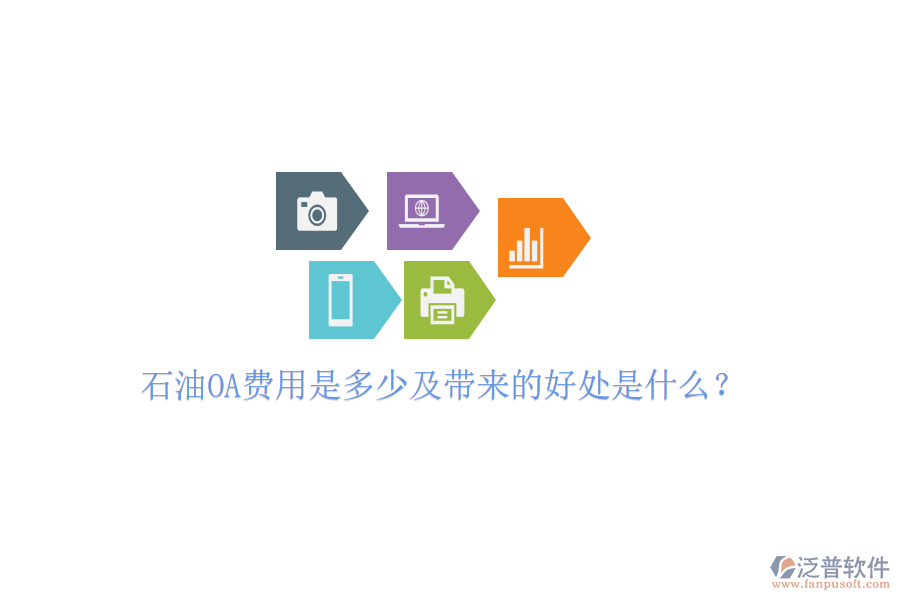 石油OA費用是多少及帶來的好處是什么？