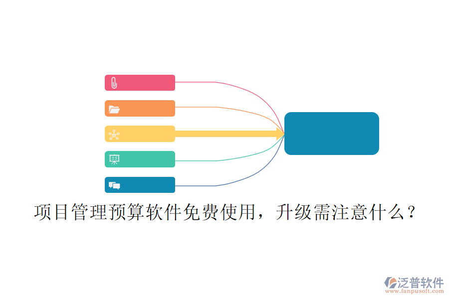 項(xiàng)目管理預(yù)算軟件免費(fèi)使用，升級(jí)需注意什么?
