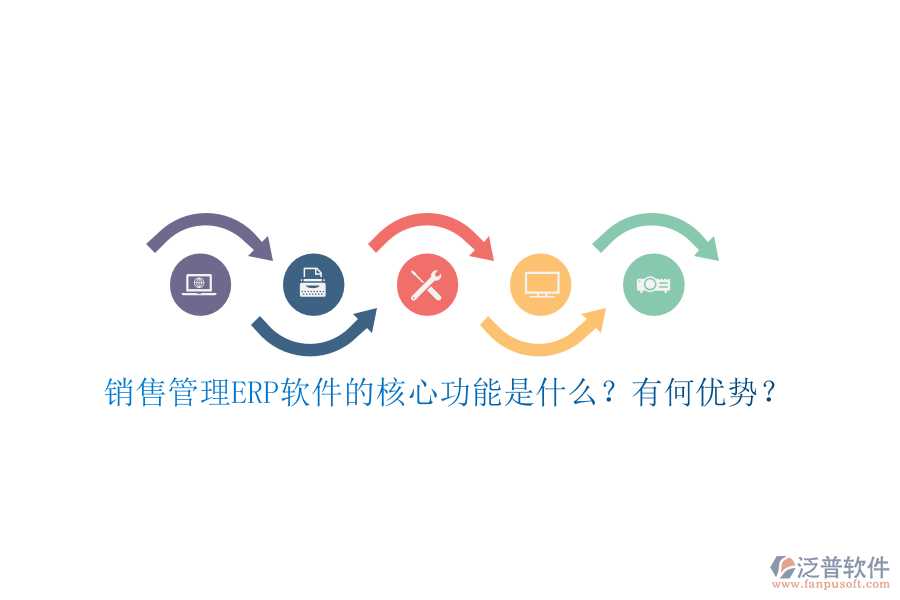 銷售管理ERP軟件的核心功能是什么？有何優(yōu)勢(shì)？