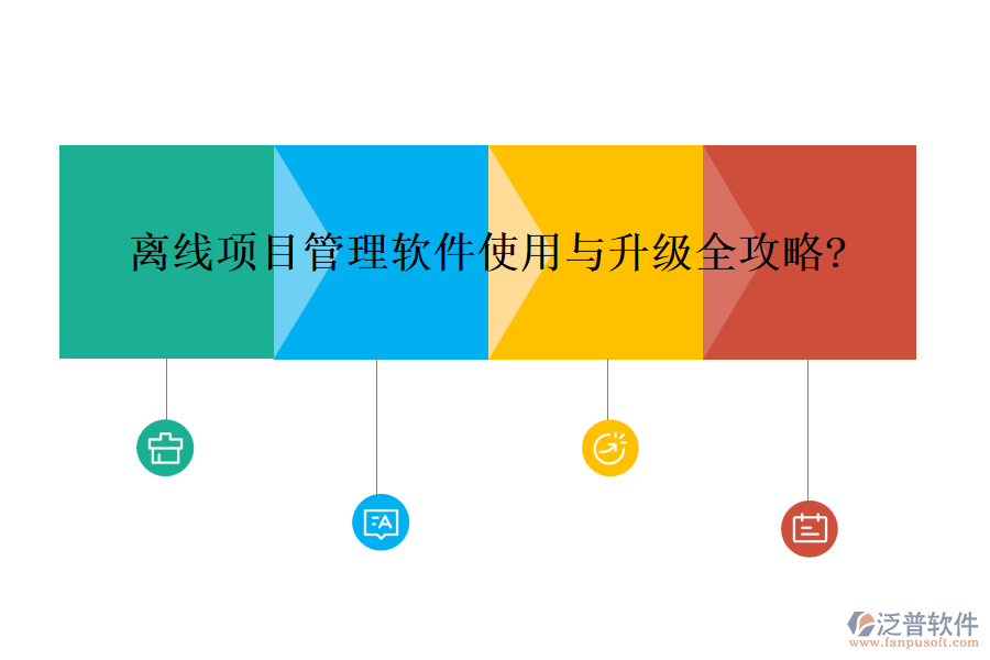 離線項(xiàng)目管理軟件使用與升級(jí)全攻略?