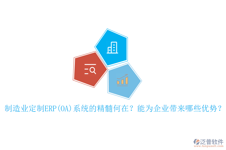 制造業(yè)定制ERP(OA)系統(tǒng)的精髓何在？能為企業(yè)帶來哪些優(yōu)勢？