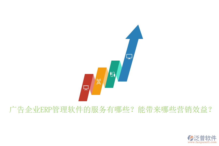 廣告企業(yè)ERP管理軟件的服務(wù)有哪些？能帶來(lái)哪些營(yíng)銷(xiāo)效益？