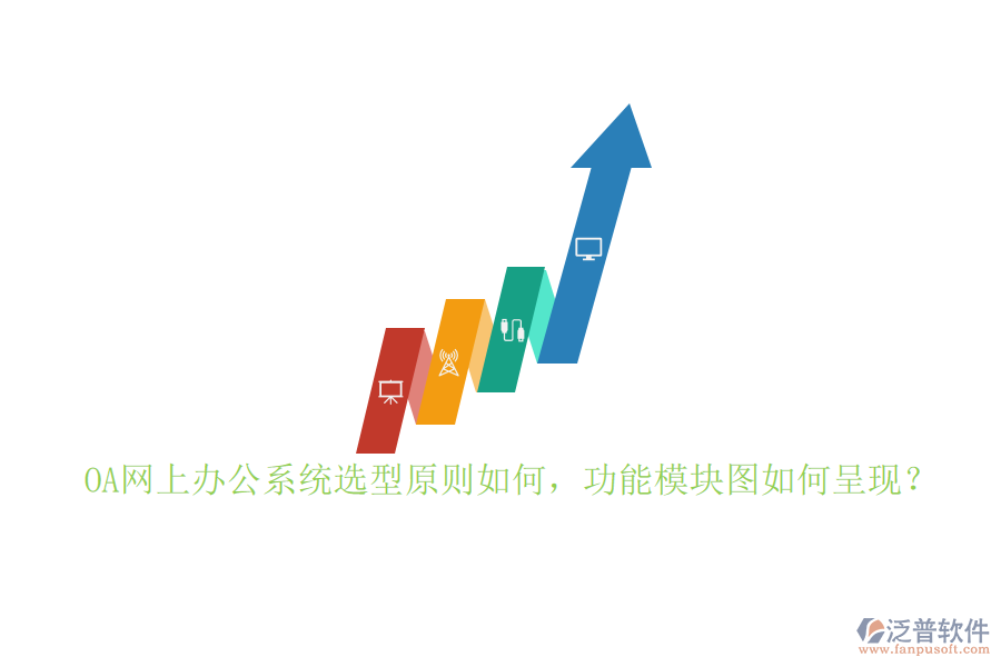 OA網(wǎng)上辦公系統(tǒng)選型原則如何，功能模塊圖如何呈現(xiàn)？