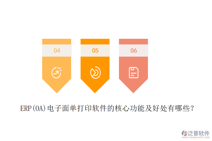 ERP(OA)電子面單打印軟件的核心功能及好處有哪些？