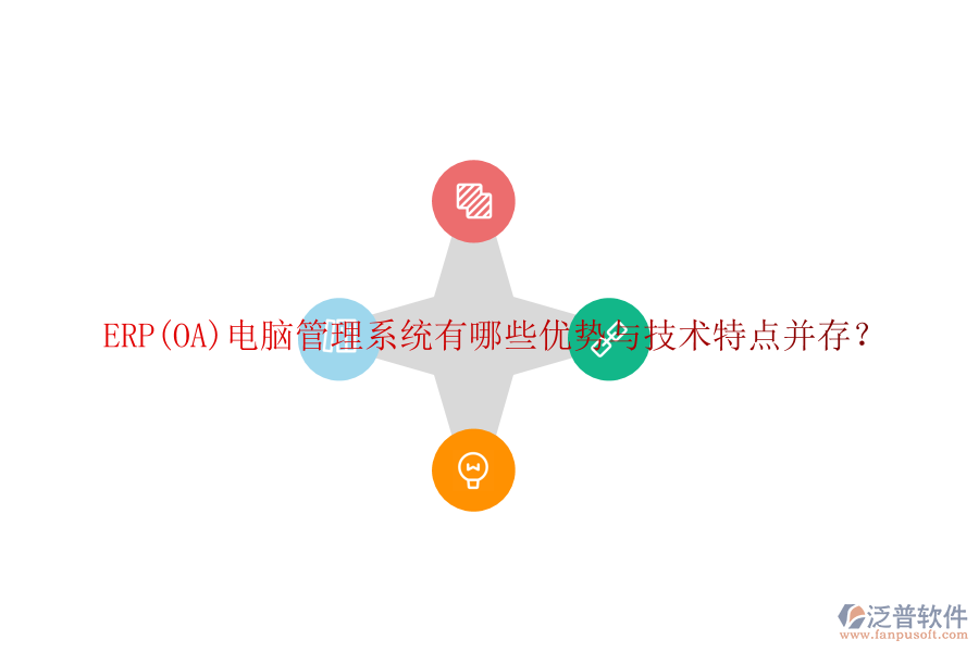 ERP(OA)電腦管理系統(tǒng)有哪些優(yōu)勢與技術特點并存？