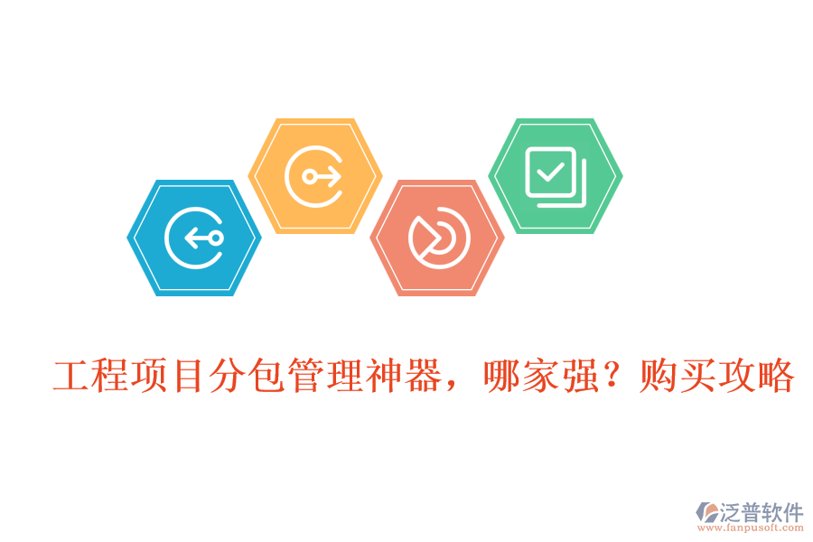 工程項(xiàng)目分包管理神器，哪家強(qiáng)?購買攻略
