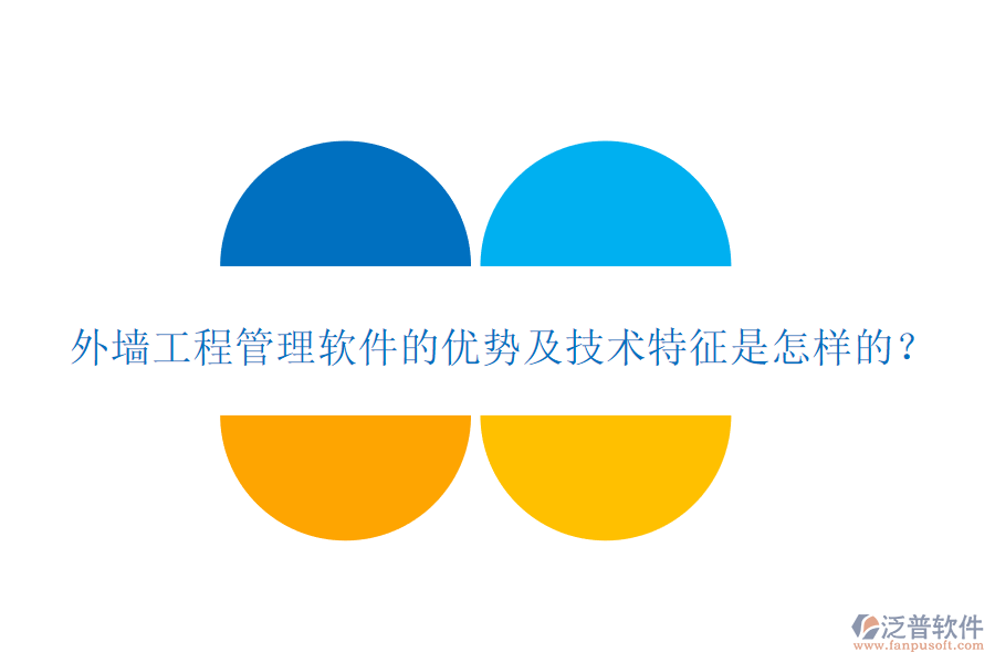 外墻工程管理軟件的優(yōu)勢(shì)及技術(shù)特征是怎樣的？