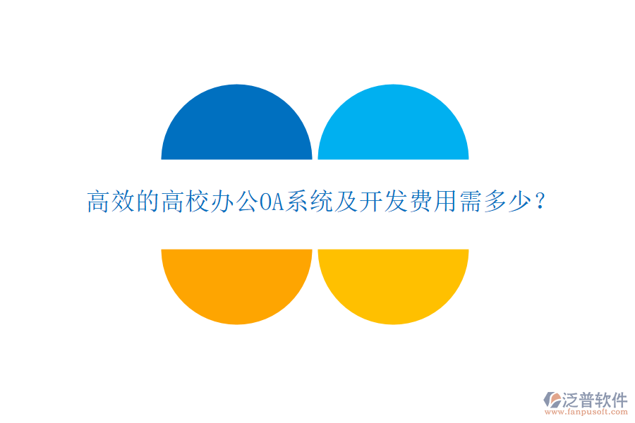  高效的高校<a href=http://newsbd7.com/oa/ target=_blank class=infotextkey>辦公OA系統(tǒng)</a>及開發(fā)費(fèi)用需多少？