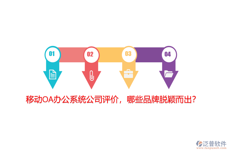 移動(dòng)<a href=http://newsbd7.com/oa/ target=_blank class=infotextkey>OA辦公系統(tǒng)</a>公司評(píng)價(jià)，哪些品牌脫穎而出？