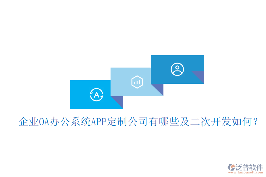  企業(yè)OA辦公系統(tǒng)APP定制公司有哪些及<a href=http://newsbd7.com/Implementation/kaifa/ target=_blank class=infotextkey>二次開(kāi)發(fā)</a>如何？