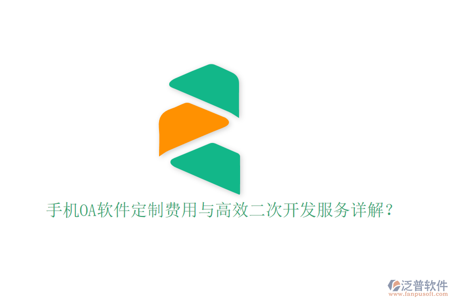  手機(jī)OA軟件定制費(fèi)用與高效二次開發(fā)服務(wù)詳解？