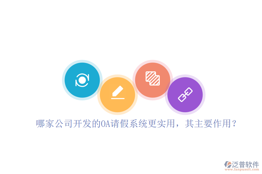 哪家公司開發(fā)的OA請假系統(tǒng)更實(shí)用，其主要作用？