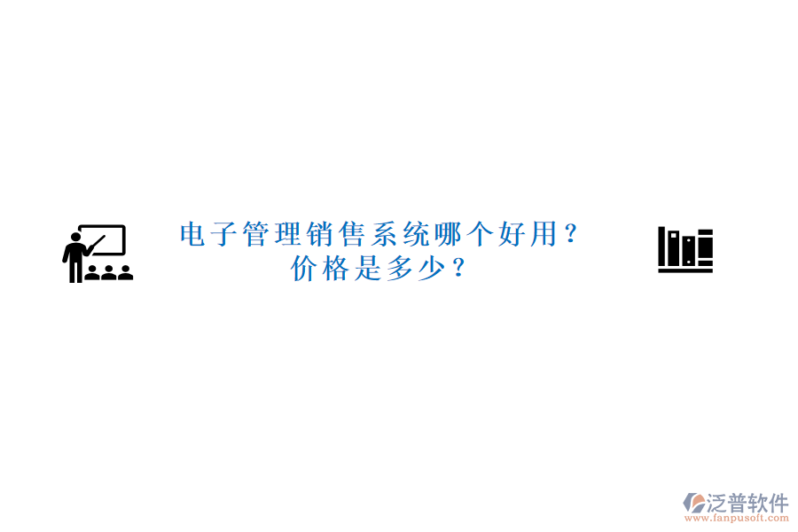 電子管理銷售系統(tǒng)哪個好用？價格是多少？