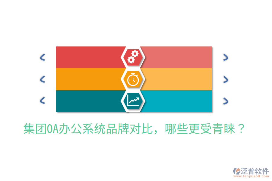  集團(tuán)OA辦公系統(tǒng)品牌對比，哪些更受青睞？