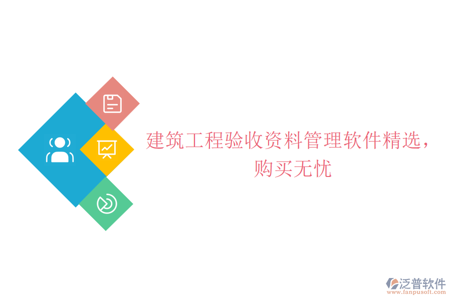 建筑工程驗(yàn)收資料管理軟件精選，購買無憂