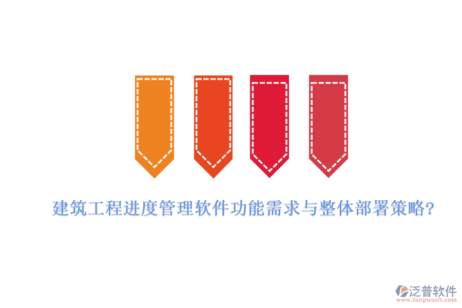 建筑工程進度管理軟件功能需求與整體部署策略?
