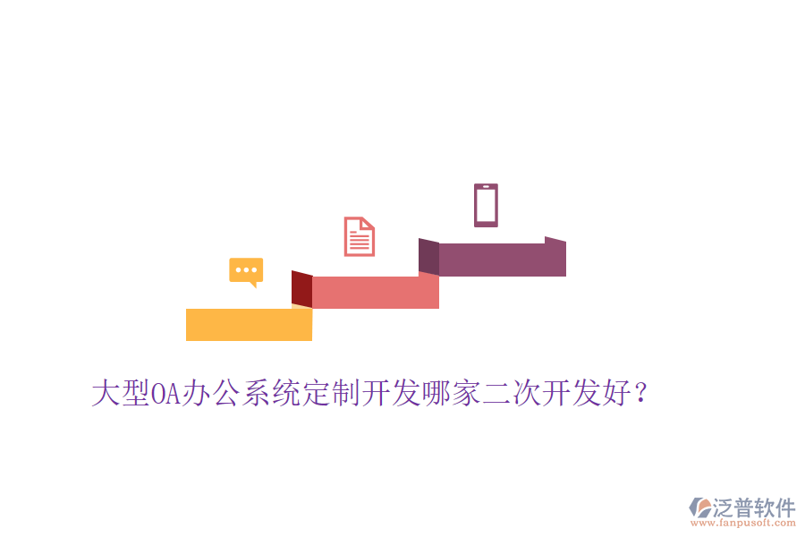  大型<a href=http://newsbd7.com/oa/ target=_blank class=infotextkey>OA辦公系統</a>定制開發(fā)哪家二次開發(fā)好？