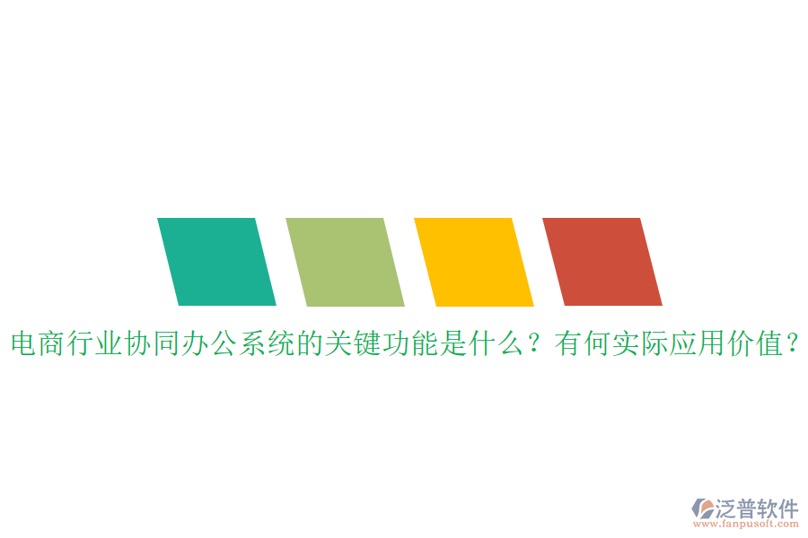 電商行業(yè)協(xié)同辦公系統(tǒng)的關(guān)鍵功能是什么？有何實際應(yīng)用價值？