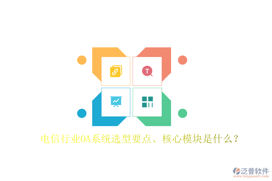  電信行業(yè)OA系統(tǒng)選型要點、核心模塊是什么？