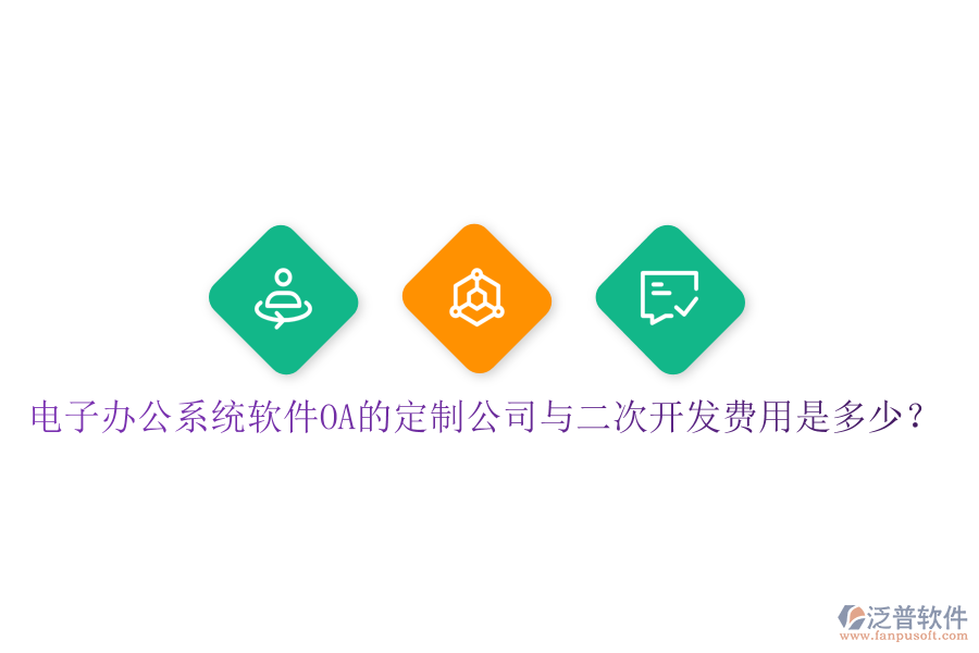  電子辦公系統(tǒng)軟件OA的定制公司與<a href=http://newsbd7.com/Implementation/kaifa/ target=_blank class=infotextkey>二次開發(fā)</a>費用是多少？