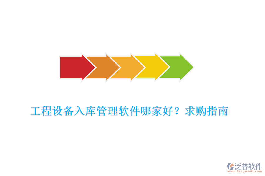  工程設(shè)備入庫管理軟件哪家好？求購指南