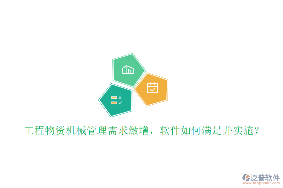工程物資機(jī)械管理需求激增，軟件如何滿足并實(shí)施?