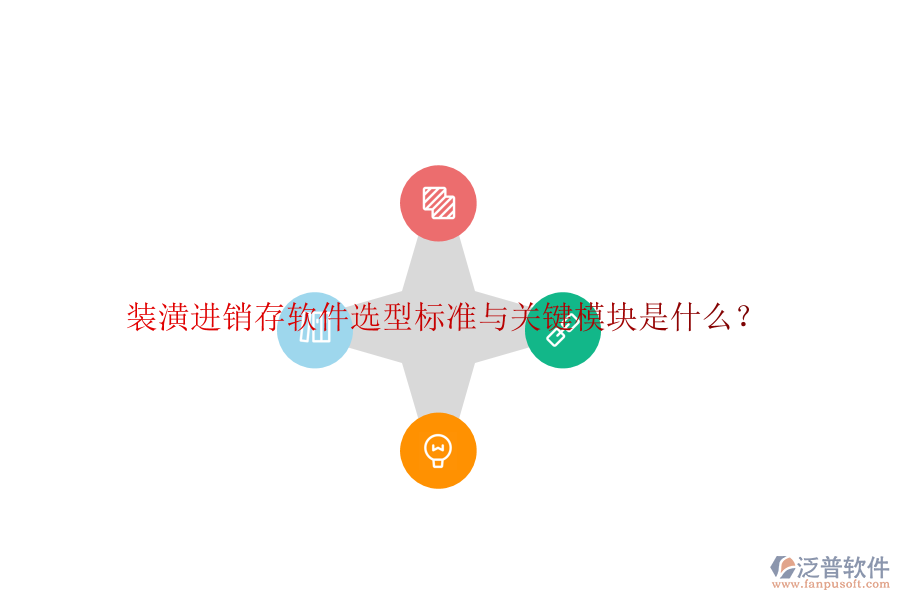 裝潢進(jìn)銷(xiāo)存軟件選型標(biāo)準(zhǔn)與關(guān)鍵模塊是什么？