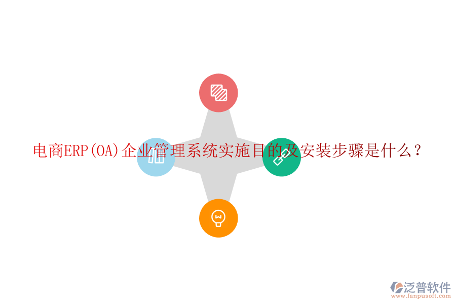 電商ERP(OA)企業(yè)管理系統(tǒng)實施目的及安裝步驟是什么？