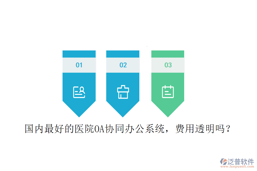  國(guó)內(nèi)最好的醫(yī)院OA協(xié)同辦公系統(tǒng)，費(fèi)用透明嗎？