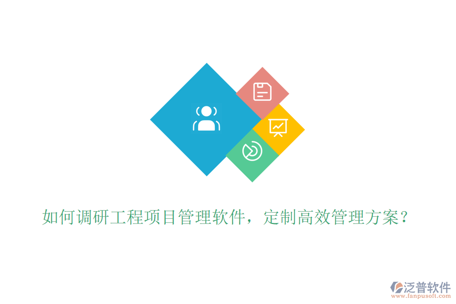 如何調(diào)研工程項目管理軟件，定制高效管理方案？