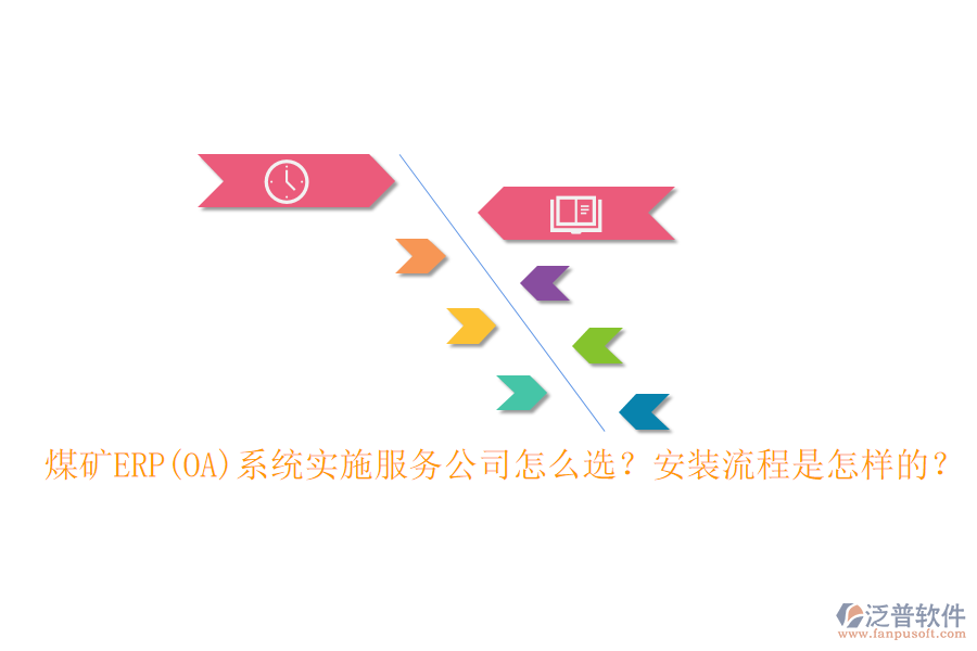 煤礦ERP(OA)系統(tǒng)實(shí)施服務(wù)公司怎么選？安裝流程是怎樣的？