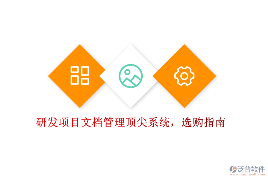 研發(fā)項目文檔管理頂尖系統(tǒng)，選購指南