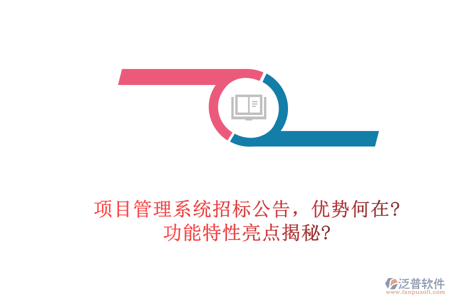 項(xiàng)目管理系統(tǒng)招標(biāo)公告，優(yōu)勢何在?功能特性亮點(diǎn)揭秘?