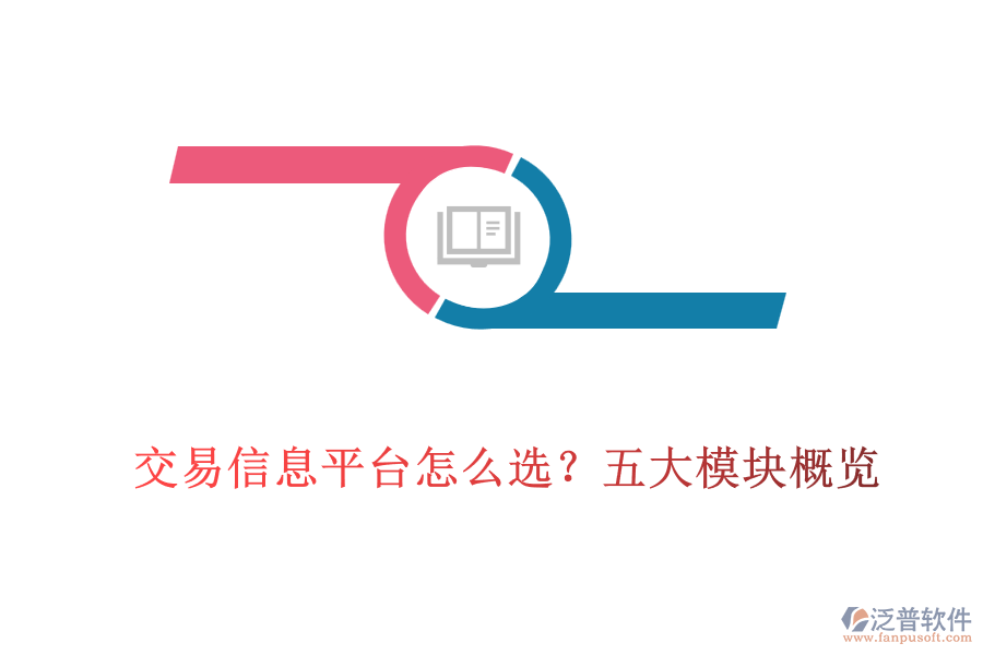 交易信息平臺怎么選？五大模塊概覽