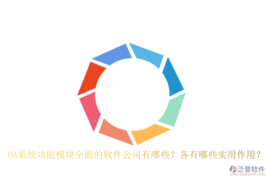 OA系統(tǒng)功能模塊全面的軟件公司有哪些？各有哪些實用作用？