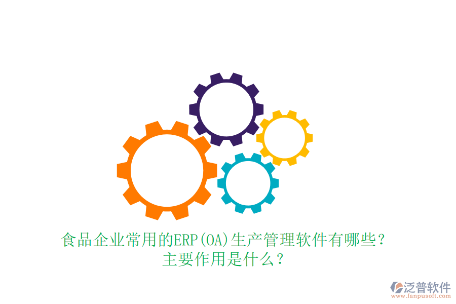 食品企業(yè)常用的ERP(OA)生產(chǎn)管理軟件有哪些？主要作用是什么？