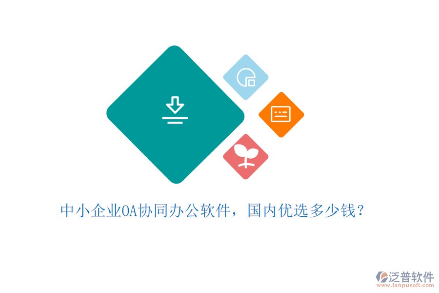 中小企業(yè)OA協(xié)同辦公軟件，國內(nèi)優(yōu)選多少錢？