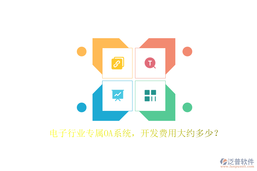 電子行業(yè)專屬OA系統(tǒng)，開發(fā)費用大約多少？