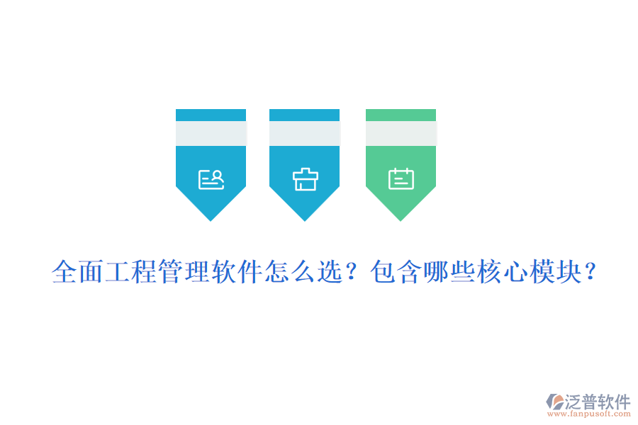 全面工程管理軟件怎么選？包含哪些核心模塊？