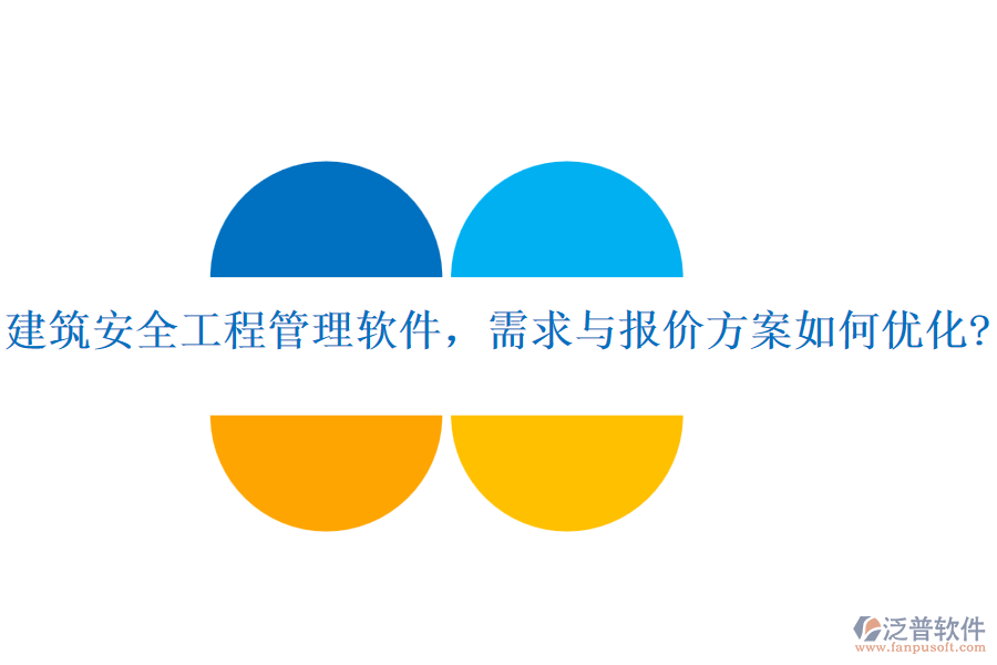 建筑安全工程管理軟件，需求與報(bào)價(jià)方案如何優(yōu)化?