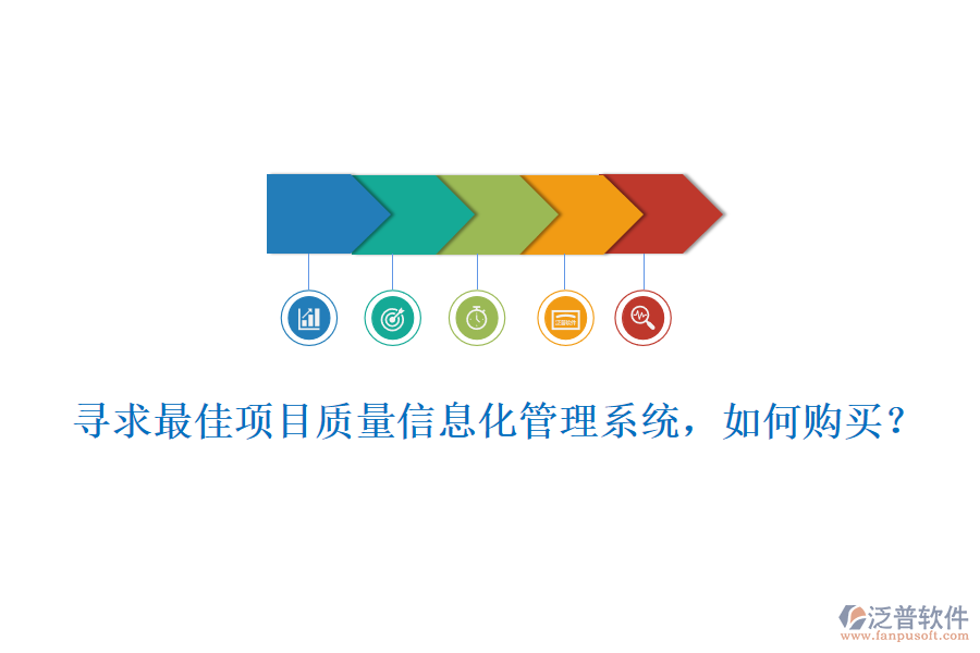 尋求最佳項(xiàng)目質(zhì)量信息化管理系統(tǒng)，如何購買?