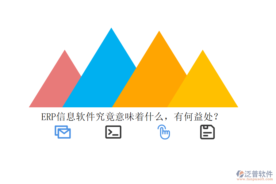 ERP信息軟件究竟意味著什么，有何益處？