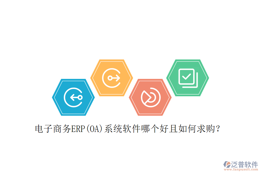 電子商務(wù)ERP(OA)系統(tǒng)軟件哪個(gè)好且如何求購(gòu)？